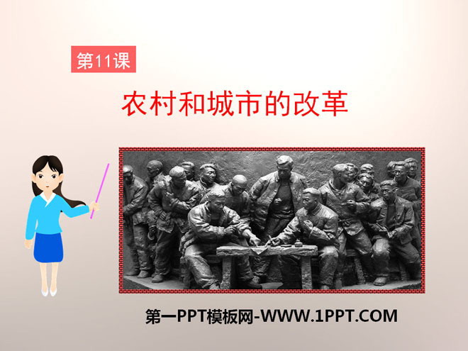 《农村和城市的改革》建设有中国特色社会主义PPT课件