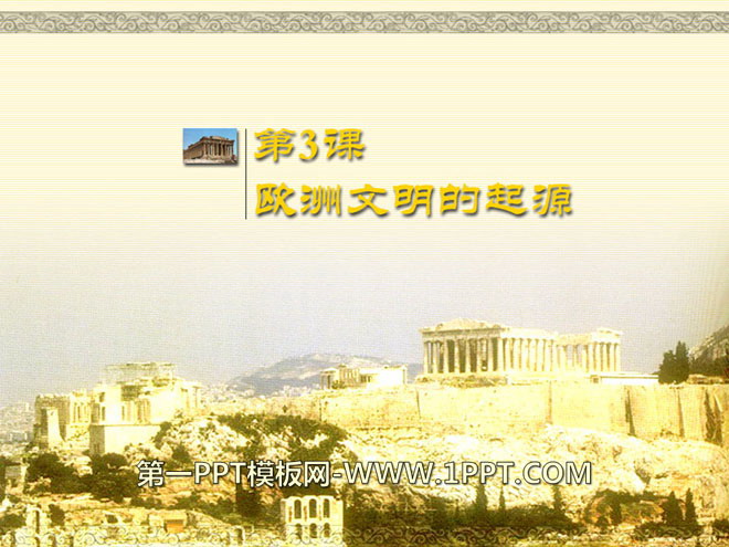《欧洲文明的起源》世界古代史PPT课件2