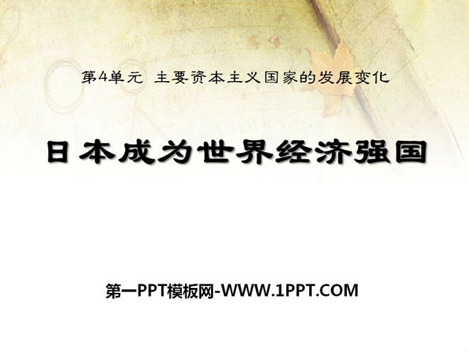 《日本成为世界经济强国》主要资本主义国家的发展变化PPT课件2