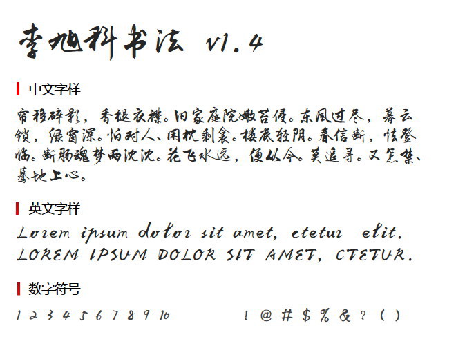 李旭科书法 v1.4 字体下载