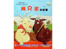 《两只羊的故事》绘本PPT