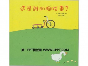 《这是谁的脚踏车？》绘本故事PPT