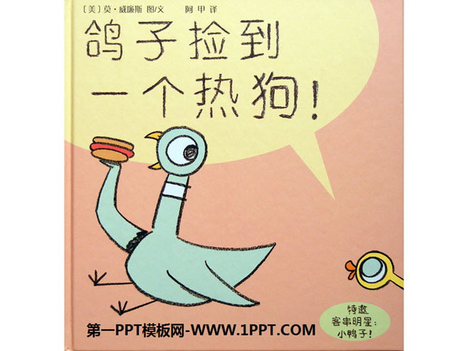 《鸽子捡到一个热狗》绘本故事PPT