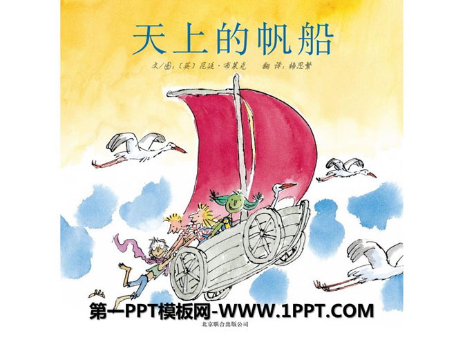 《天上的帆船》绘本故事PPT