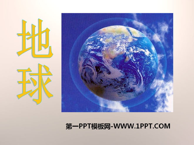 《地球》我们居住的星球PPT课件2