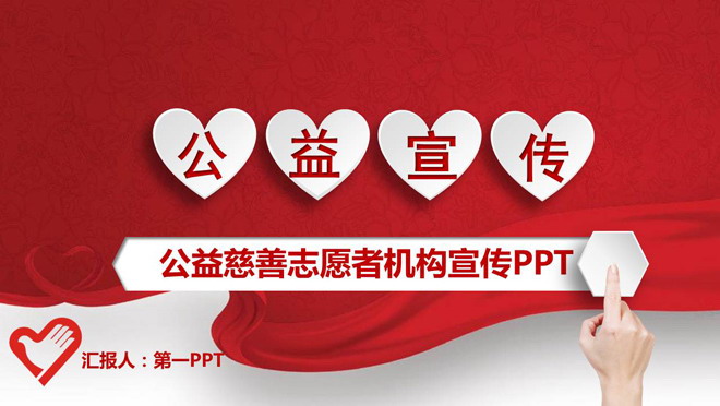 红色微立体风格的爱心公益慈善PPT模板