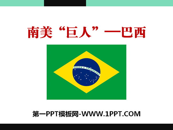 《南美巨人——巴西》PPT