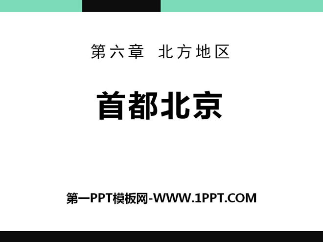 《首都北京》PPT免费课件