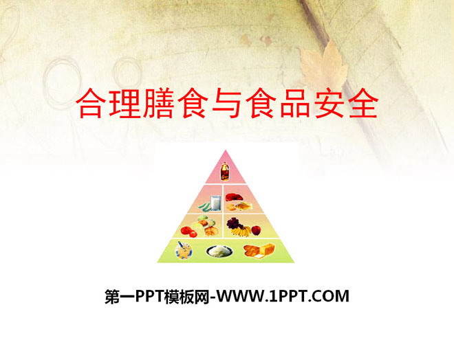 《合理膳食与食品安全》PPT