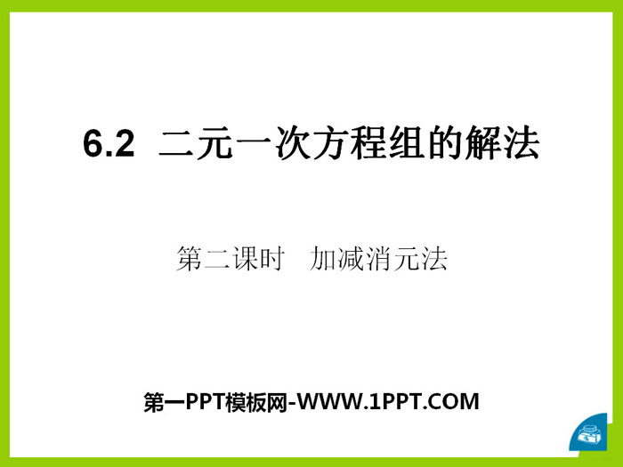 《二元一次方程组的解法》PPT下载