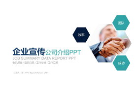 蓝色简洁企业宣传公司介绍PPT模板