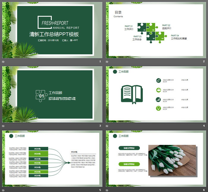 清新绿色植物背景的述职报告PPT模板