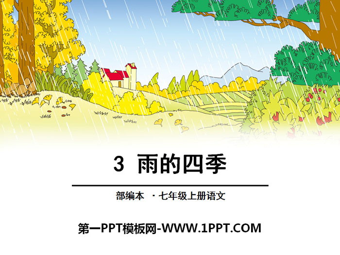 部编版七年级语文上册《雨的四季》PPT
