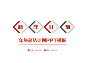 红黑简洁新年工作计划PPT模板