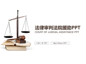 天平木槌背景的法律援助PPT模板