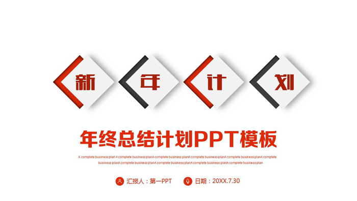 红黑简洁新年工作计划PPT模板