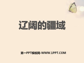 《辽阔的疆域》中华各族人民的家园PPT下载