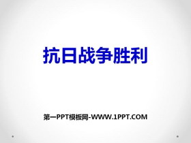 《抗日战争的胜利》中国抗日战争与世界反法西斯战争PPT课件