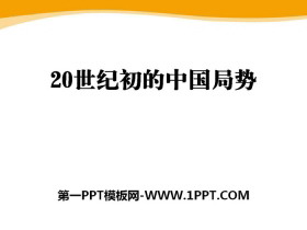《20世纪初的中国局势》20世纪初的世界与中国PPT