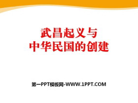 《武昌起义与中华民国的创建》20世纪初的世界与中国PPT课件