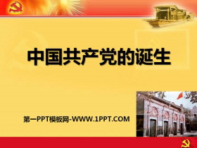 《中国共产党的诞生》开辟新的发展道路PPT