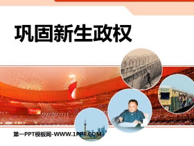 《巩固新生政权》新中国的建设与改革PPT