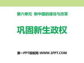 《巩固新生政权》新中国的建设与改革PPT课件