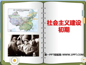 《社会主义建设初期》新中国的建设与改革PPT