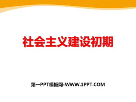 《社会主义建设初期》新中国的建设与改革PPT课件