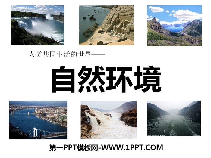 《自然环境》人类共同生活的世界PPT课件下载