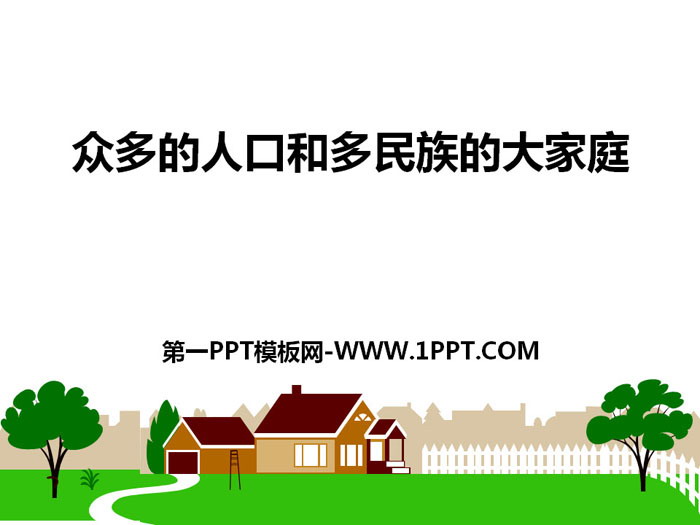《众多的人口和多民族的大家庭》中华各族人民的家园PPT