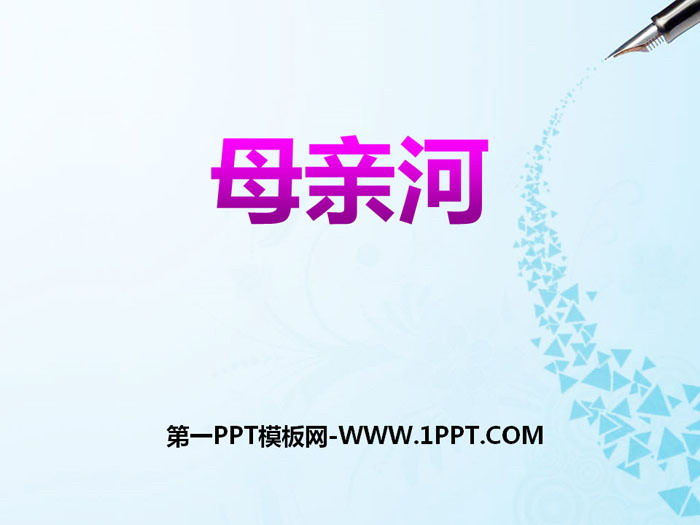 《母亲河》中华各族人民的家园PPT课件