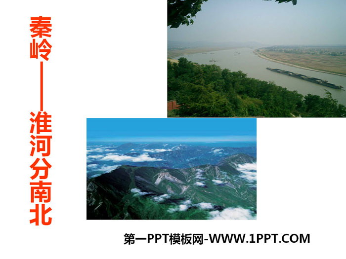 《秦岭--淮河分南北》中华各族人民的家园PPT