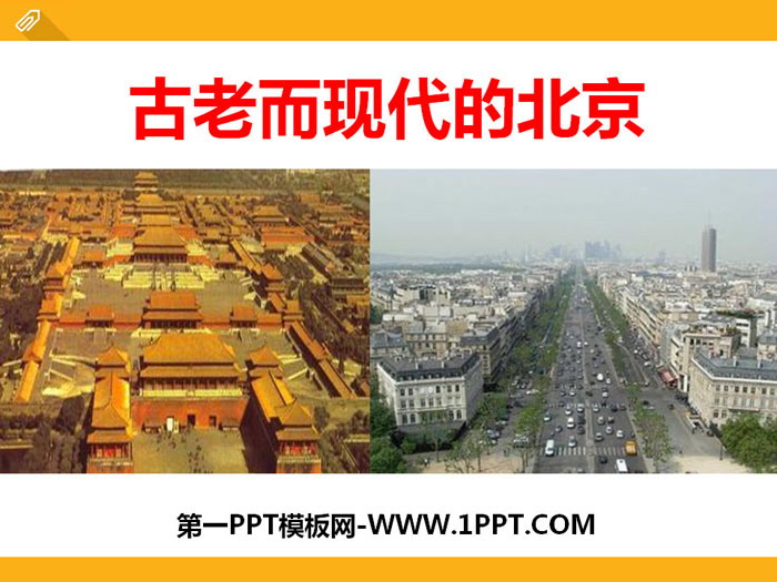 《古老而现代的北京》一方水土养一方人PPT课件