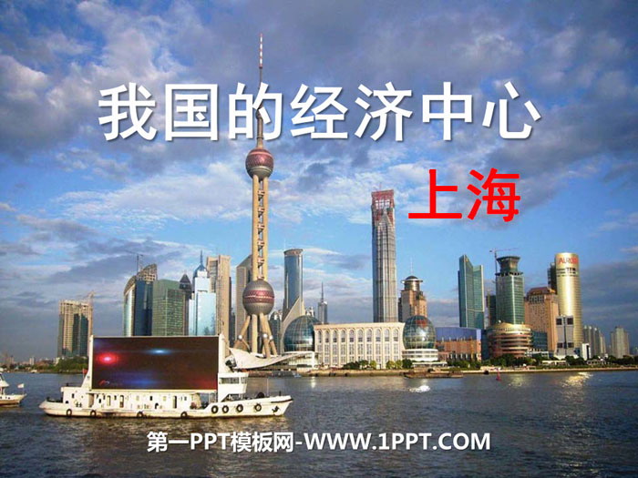 《我国的经济中心—上海》一方水土养一方人PPT