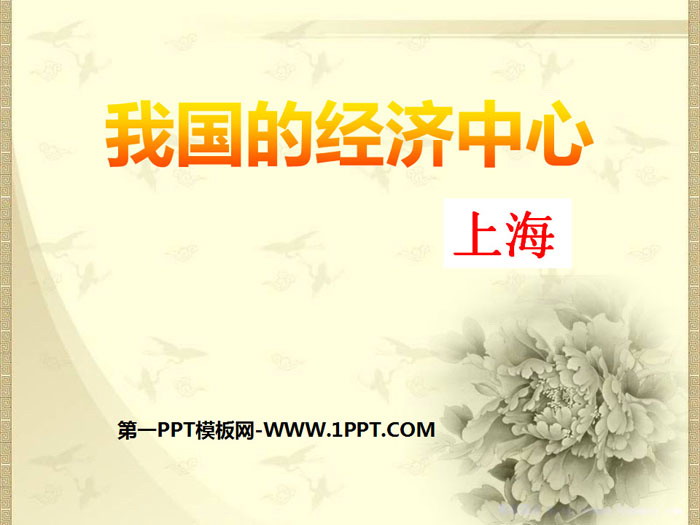 《我国的经济中心—上海》一方水土养一方人PPT课件