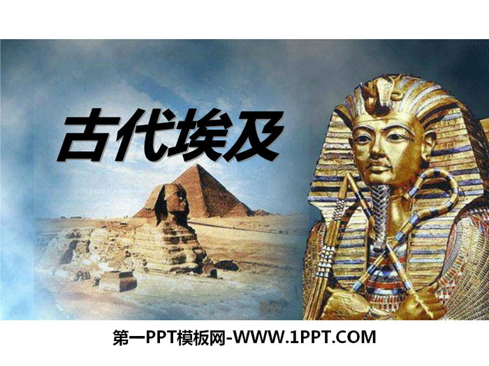 《古代埃及》多元发展的早期文明PPT