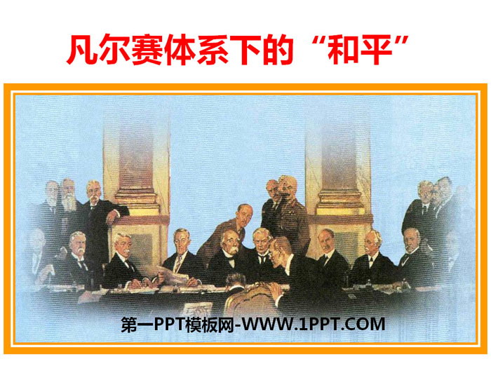 《凡尔赛体系下的“和平”》20世纪初的世界与中国PPT