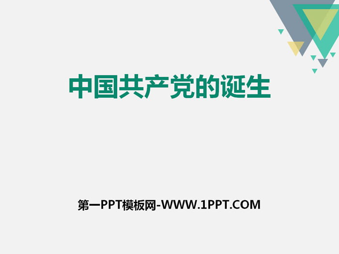 《中国共产党的诞生》开辟新的发展道路PPT课件
