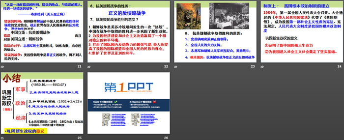 《巩固新生政权》新中国的建设与改革PPT课件