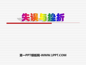 《失误与挫折》新中国的建设与改革PPT下载