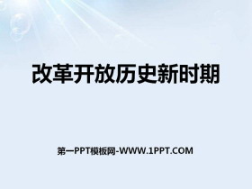 《改革开放历史新时期》新中国的建设与改革PPT
