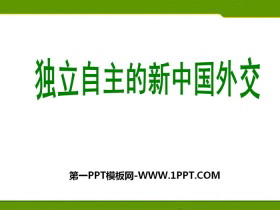《独立自主的新中国外交》新中国的建设与改革PPT