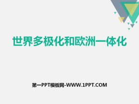《世界多极化和欧洲一体化》跨世纪的中国与世界PPT