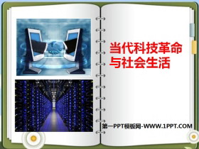《当代科技革命与社会生活》跨世纪的中国与世界PPT