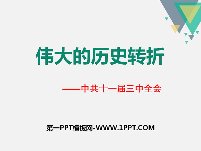 《伟大的历史转折》新中国的建设与改革PPT课件