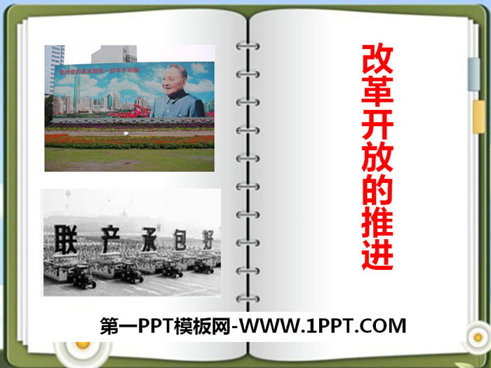 《改革开放的推进》新中国的建设与改革PPT