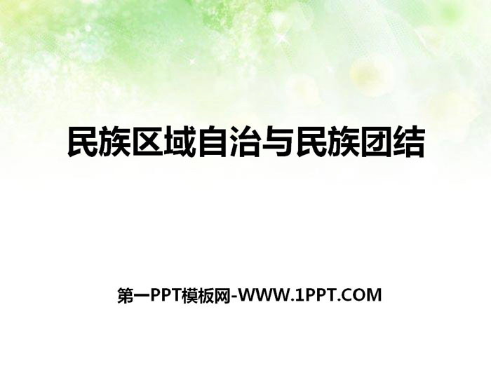 《民族区域自治与民族团结》新中国的建设与改革PPT课件