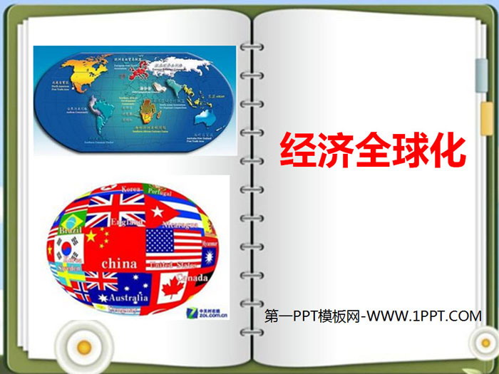 《经济全球化》跨世纪的中国与世界PPT