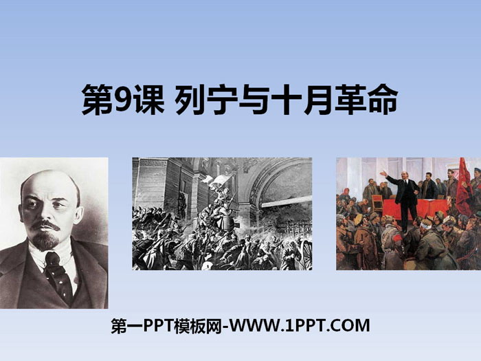 《列宁与十月革命》PPT